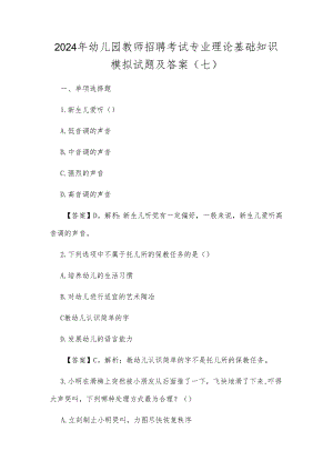 2024年幼儿园教师招聘考试专业理论基础知识模拟试题及答案(七).docx