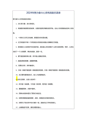 2024年努力奋斗心灵鸡汤励志语录.docx