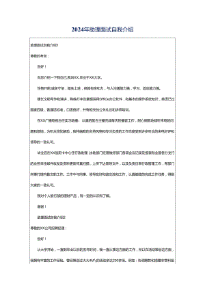 2024年助理面试自我介绍.docx