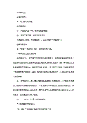 调节级压力和温度变化都受哪些因素影响？.docx