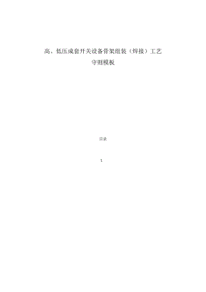 高、低压成套开关设备骨架组装(焊接)工艺守则模板.docx