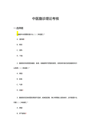中医腹诊理论考核试题及答案.docx