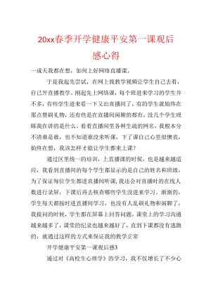 20xx春季开学健康安全第一课观后感心得.docx