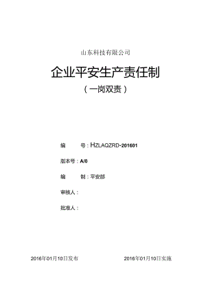 4、安全生产责任制(一岗双责).docx