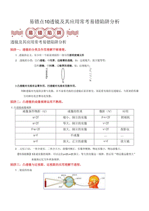 易错点10 透镜及其应用常考易错陷阱分析（解析版）.docx