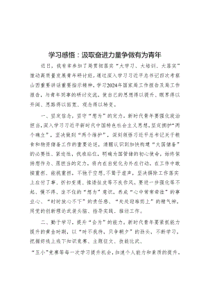 学习感悟：汲取奋进力量 争做有为青年&在2024年度辅导员素质能力培训启动仪式上的讲话.docx