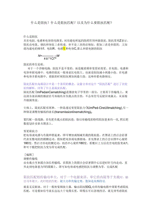 2什么是阻抗？什么是阻抗匹配？以及为什么要阻抗匹配？.docx