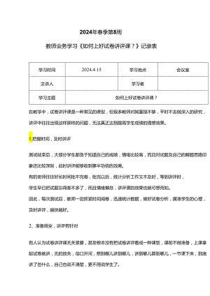 教师业务学习《如何上好试卷讲评课？》记录表.docx