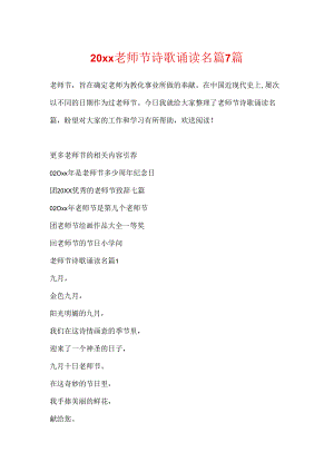 20xx教师节诗歌诵读名篇7篇.docx