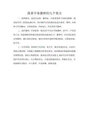 菠菜早春播种的几个要点.docx