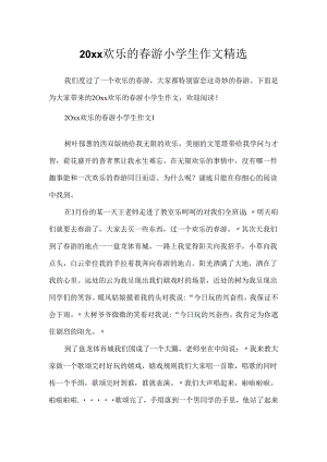 20xx快乐的春游小学生作文精选.docx