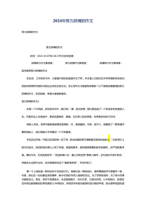 2024年努力拼搏的作文.docx