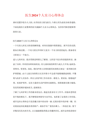 医生2024个人实习心得体会.docx