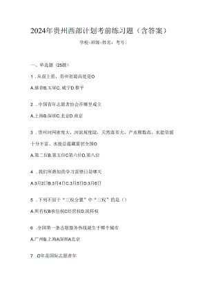 2024年贵州西部计划考前练习题（含答案）.docx