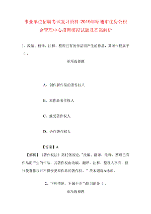 事业单位招聘考试复习资料-2019年昭通市住房公积金管理中心招聘模拟试题及答案解析.docx