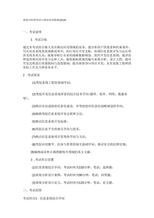 系统分析师考试大纲及培训指南(2024).docx