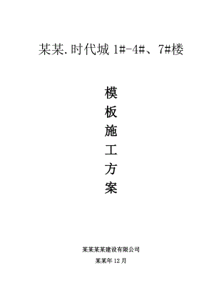 山东框剪结构高层小区住宅楼模板施工方案(基础模板,含示意图,计算书).doc