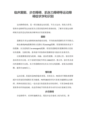 临床震颤、步态障碍、肌张力障碍等运动障碍症状学和识别.docx