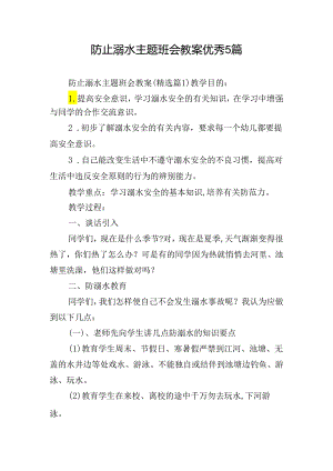 防止溺水主题班会教案优秀5篇.docx