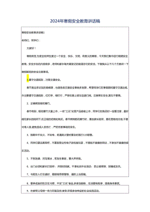 2024年寒假安全教育讲话稿.docx