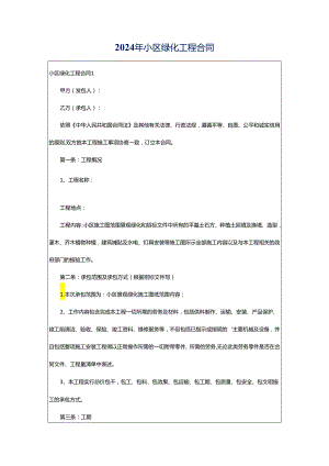 2024年小区绿化工程合同.docx