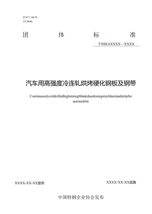 《汽车用高强度冷连轧烘烤硬化钢板及钢带》.docx