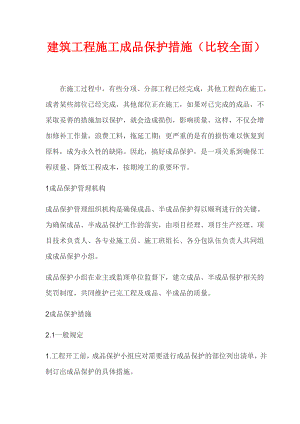 建筑工程施工成品保护措施（比较全面） .doc