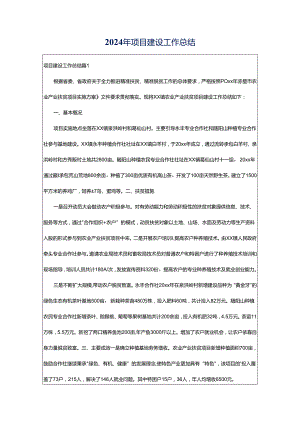 2024年项目建设工作总结.docx