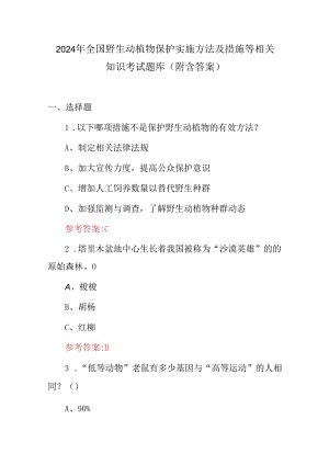 2024年全国野生动植物保护实施方法及措施等相关知识考试题库（附含答案）.docx