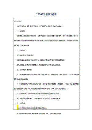 2024年加班的通告.docx