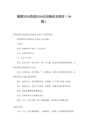 展望2024告别2024元旦晚会主持词（34篇）.docx