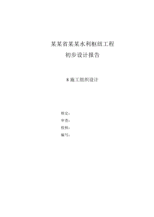 广东省惠州剑潭水利枢纽工程施工组织设计.doc