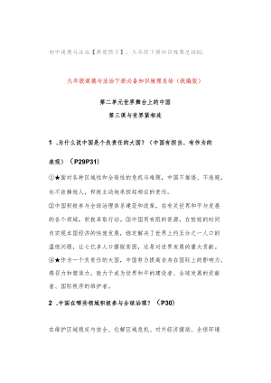 初中道德与法治【寒假预习】：九年级下册知识梳理总结03.docx