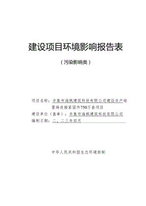 辛集市海枫建筑科技有限公司建设年产硅墨烯连接紧固件750万套项目环评报告.docx