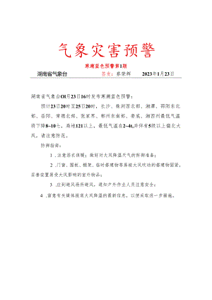 寒潮-蓝色预警-2023年第01期.docx