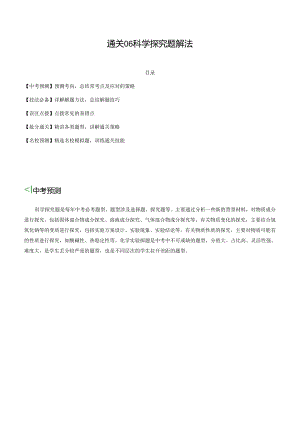 通关06 科学探究题解法（解析版）.docx