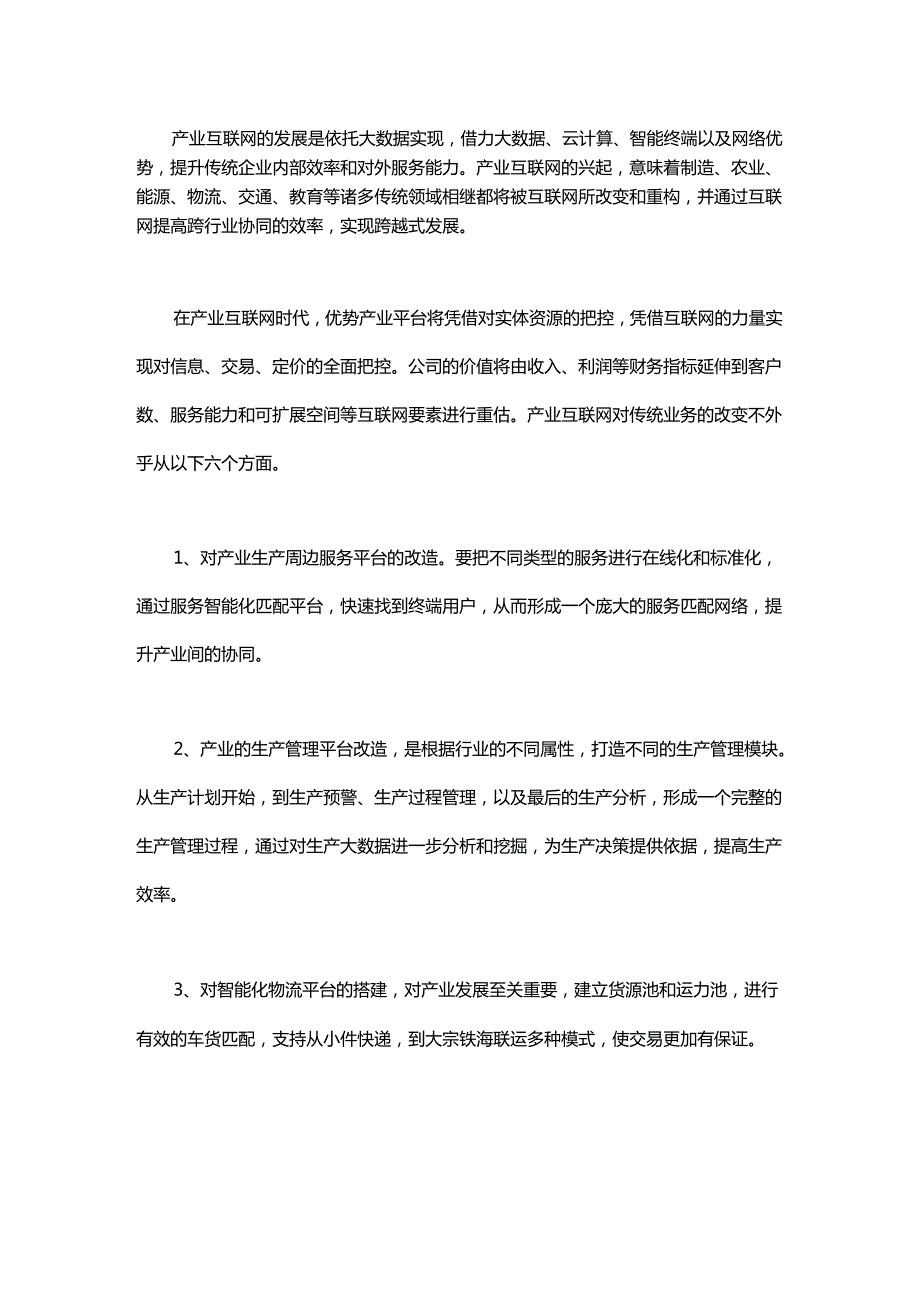 工业互联网是如何助推传统企业的二次革命？.docx_第1页