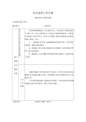 [监理资料]安全监理工作月报(11).docx