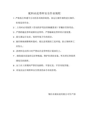 烟台东源水泥—配料站皮带秤安全作业规程.docx