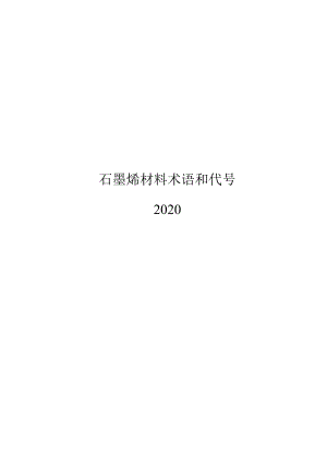 2020石墨烯材料术语和代号.docx