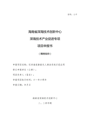 揭榜挂帅项目(近岸海底智能无人清洁系统示范应用,近岸海面智能无人清洁装备示范)申报书模板.docx