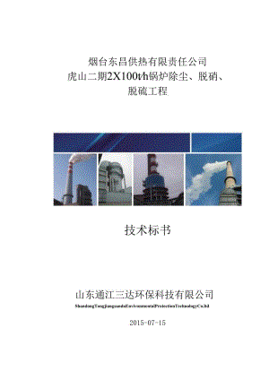 2台100T锅炉除尘、脱硝、脱硫技术方案.docx