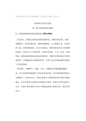 2024年春九年级下册第四课《与世界共发展》知识点.docx