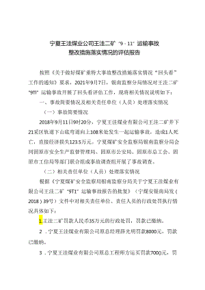 宁夏王洼煤业公司王洼二矿“9·11”运输事故整改措施落实情况的评估报告.docx