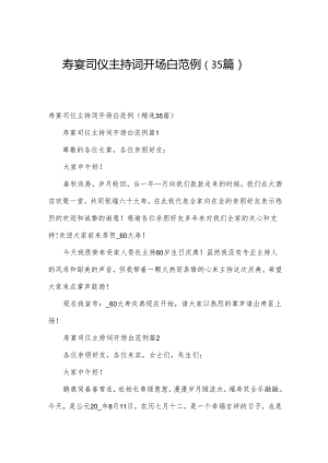 寿宴司仪主持词开场白范例（35篇）.docx