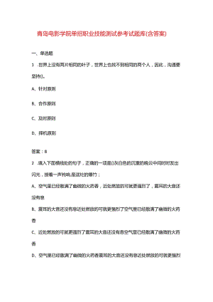 青岛电影学院单招职业技能测试参考试题库（含答案）.docx