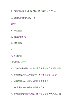 纪检监察综合业务知识考试题库及答案.docx