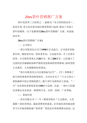 20xx茶叶营销推广方案.docx