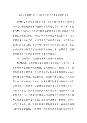 X县公安局2023年生态环境保护责任落实情况的报告.docx