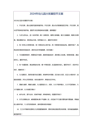 2024年幼儿园大班重阳节文案.docx
